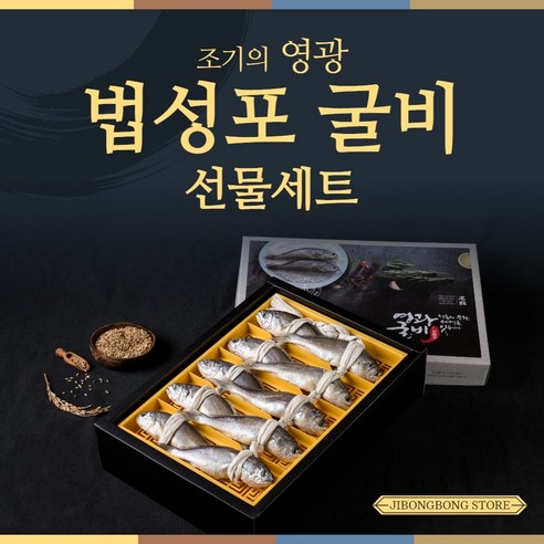 [잇팅나우ㅣ인기상품] 럭셔리한 설 선물: 영광 법성포 굴비 세트 [EatingNOWㅣ추천상품]