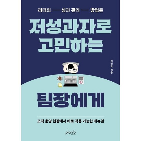 저성과자로 고민하는 팀장에게 : 리더의 성과 관리 방법론, 플랜비디자인, 김성락 저