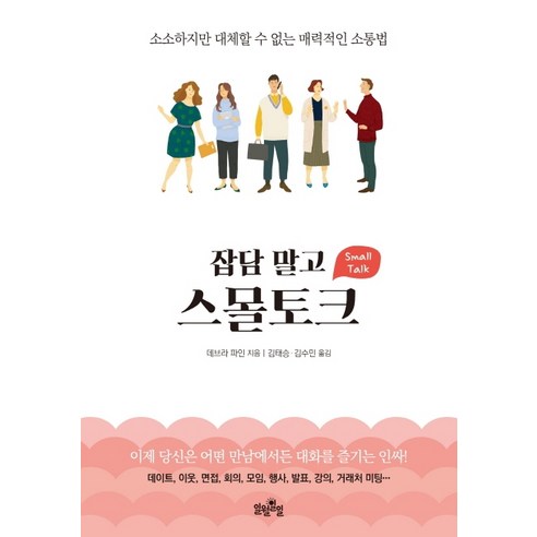 잡담 말고 스몰토크:소소하지만 대체할 수 없는 매력적인 소통법