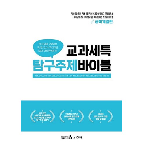 교과세특 탐구주제 바이블: 공학계열편, 캠퍼스멘토, 한승배강서희근장현김강석김미영김수영김준희김호범노동기배수연신경섭안병무위정의유현종이남설이남순최미경하희