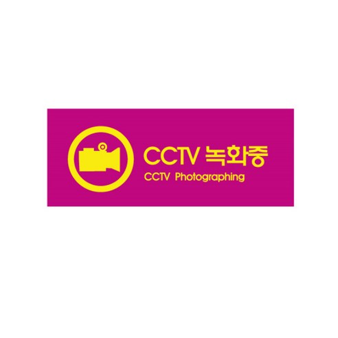 멀티사인 CCTV 녹화중(9022), 혼합, 2개입