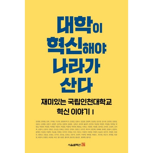 대학이 혁신해야 나라가 산다:재미있는 국립인천대학교 혁신 이야기. 1, 서울셀렉션, 조동성외