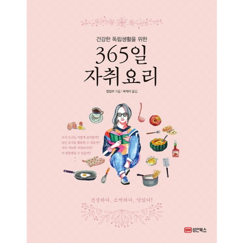 건강한 독립생활을 위한365일 자취요리, 성안북스