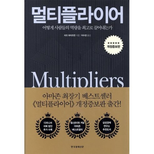 멀티플라이어:어떻게 사람들의 역량을 최고로 끌어내는가, 한국경제신문, 리즈 와이즈먼 저/이수경 역