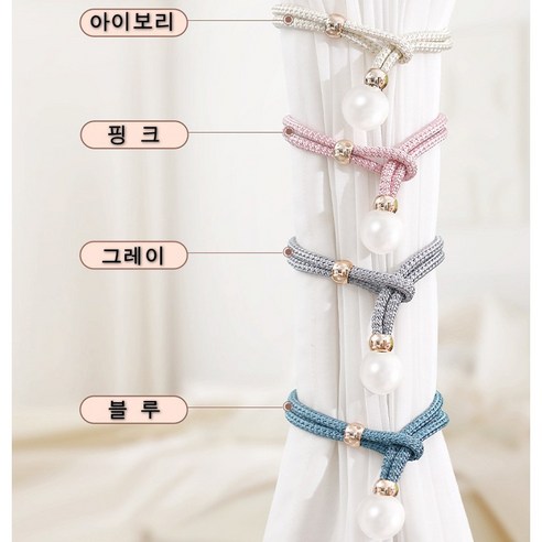 NYSTYLE 깔끔한 커튼 정리 진주 커튼 타이 2세트, 4개, 아이보리