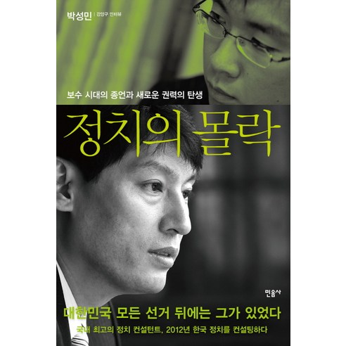 정치의 몰락:보수 시대의 종언과 새로운 권력의 탄생, 민음사, 박성민