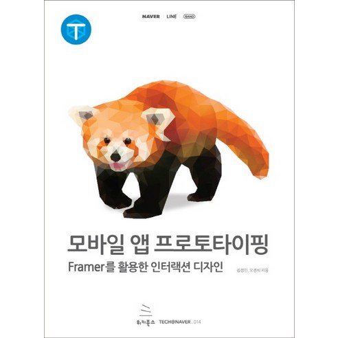 모바일 앱 프로토타이핑:Framer를 활용한 인터랙션 디자인, 위키북스