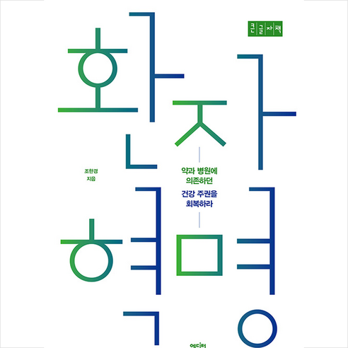 조한경의 책 ‘환자 혁명’과 ‘쁘띠수첩’ 증정 이벤트 내몸혁명 조한경의 책 ‘환자 혁명’과 ‘쁘띠수첩’ 증정 이벤트 내몸혁명
