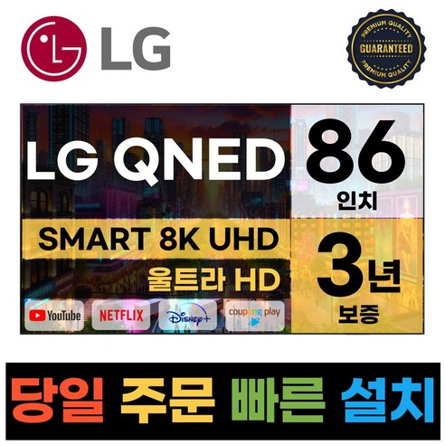 LG전자 86인치 QNED 8K 울트라 HD 스마트 TV 86QNED99, 지방스탠드설치