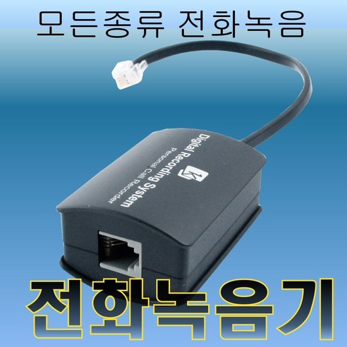 [정품] KJ22AM 녹취용 단말기/전화용녹취기/KJ22A/전화기녹취기/전화통화녹음/전화통화녹취기/콜센터용녹취기/전화녹취기/전화녹음/콜센타용녹취기/전화녹음기, (A)형 /노트북연결 전용