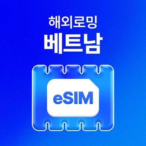 베트남 이심 유심사 eSIM 데이터 무제한, 1일, 매일 2GB 이후 저속 무제한