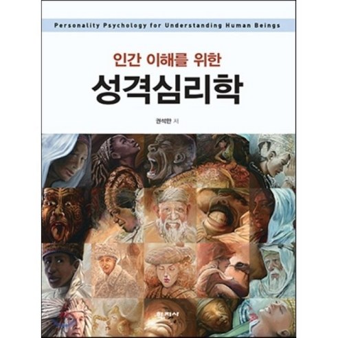 인간 이해를 위한성격심리학, 학지사, 권석만 저