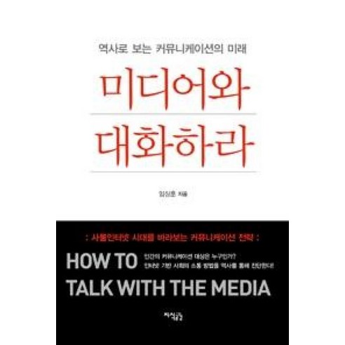 미디어와 대화하라:역사로 보는 커뮤니케이션의 미래, 지식공감 
사회 정치