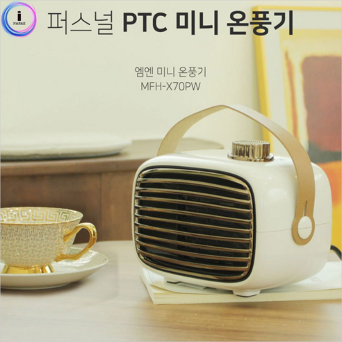 mfh-x70pw 히터 PTC 온풍기엠엔 MFH-X70PW mfh-x70pw 히터 PTC 온풍기엠엔 MFH-X70PW
