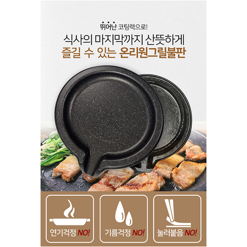 건강하고 맛있는 식사를 위한 혁신적인 조리 솔루션: 온리원그릴 불판