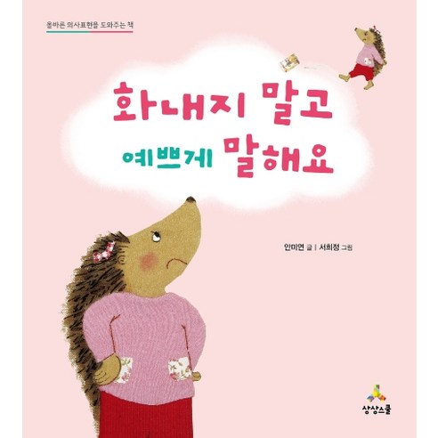 화내지 말고 예쁘게 말해요:올바른 의사표현을 도와주는 책, 상상스쿨