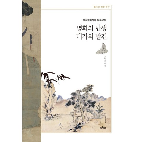 명화의 탄생 대가의 발견:한국회화사를 돌아보다, 아트북스, 9788961963855, 고연희,이경화,유재빈,김소연,김지혜,김수진,서윤정 공저