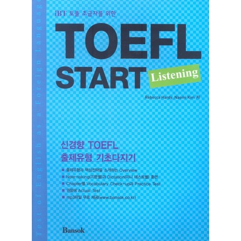 IBT 토플 초급자를 위한 TOEFL START LISTENING, 반석출판사