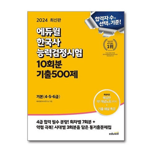 2024 에듀윌 한국사능력검정시험 한능검 10회분 기출500제 기본(4 5 6급) (마스크제공), 2024 에듀윌 한국사능력검정시험 한능검 10회분 기