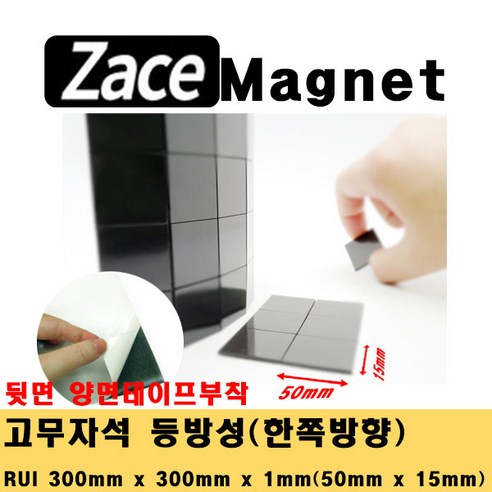 [제이스마그네트] 접착식 조각 고무자석 교구 교재 제작 스티커 자석 시트 300x300 판, 50x15x1T_240조각