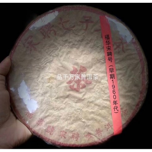 보이차 1960년대 초기 송빙호 칠자원차 복화호 생차 약향, 1개, 1개입