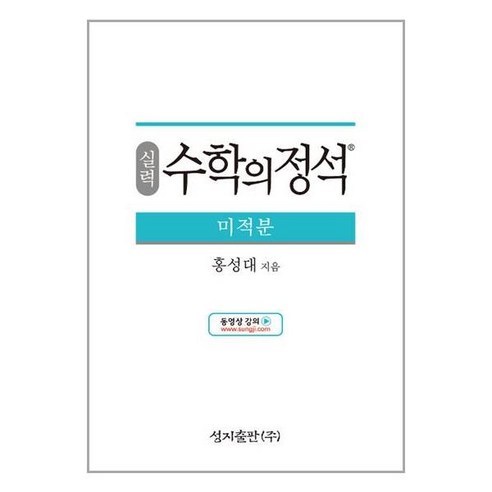 실력 수학의 정석 미적분 (2024년용), 수학영역