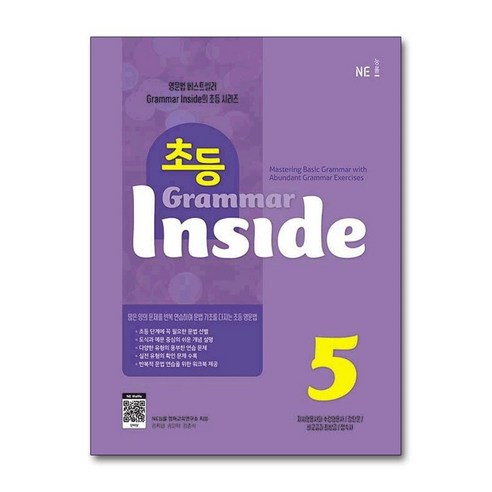 초등 그래머 인사이드 Grammar Inside 5