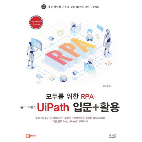 모두를 위한 RPA 유아이패스(UiPath)입문 + 활용, 앤써북