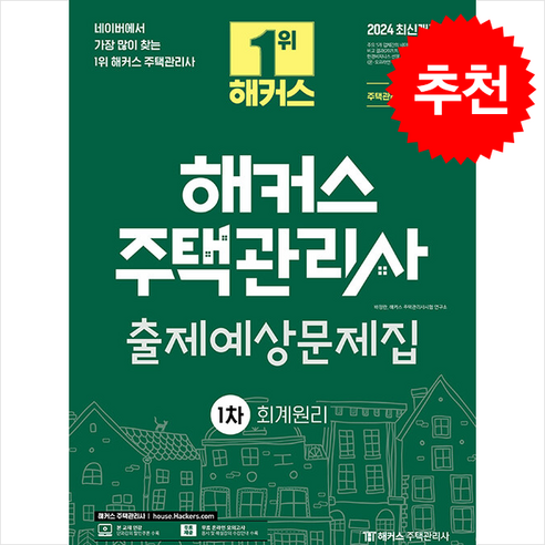 2024 해커스 주택관리사 1차 출제예상문제집 회계원리 스프링제본 2권 (교환&반품불가), 해커스주택관리사