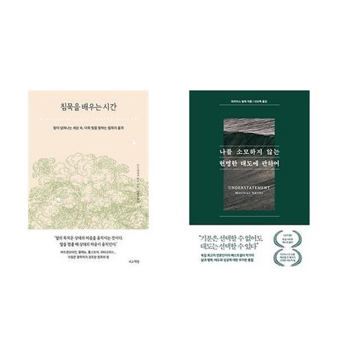 침묵을 배우는 시간 + 나를 소모하지 않는 현명한 태도에 관하여 (전2권)