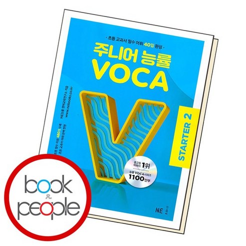 주니어 능률 VOCA STARTER 2 문제집, 없음