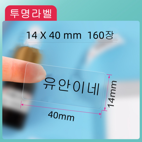 NIIMBOT 님봇 D11 D110 D101 전용라벨 3롤 묶음세트 컬러라벨, 투명 14X40MM 160장