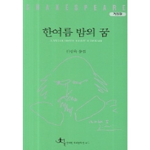 한여름 밤의 꿈, 전예원, 셰익스피어 저/신정옥 역