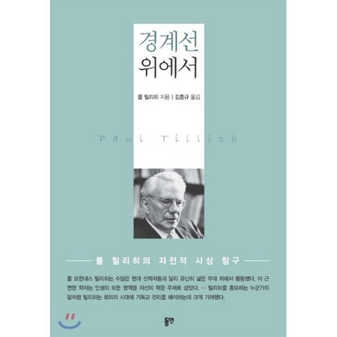 경계선 위에서:폴 틸리히 자전적 사상 탐구, 동연