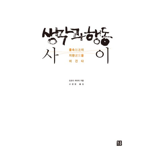 생각과 행동 사이:졸속이 지완을 이긴다, 거름