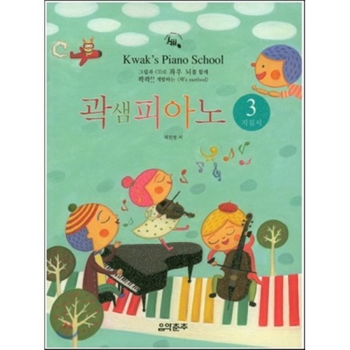 곽샘 피아노 3(지침서):그림과 CD로 좌우 뇌를 함께 콱콱!! 개발하는 곽's method, 음악춘추사, 곽진영
