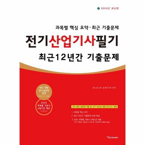 이노플리아 2024 전기산업기사 필기 최근 12년간 기출문제, One color | One Size