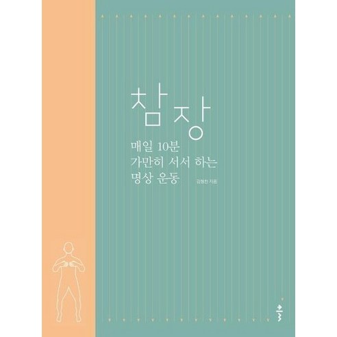 참장 : 매일 10분 가만히 서서 하는 명상 운동, 상품명