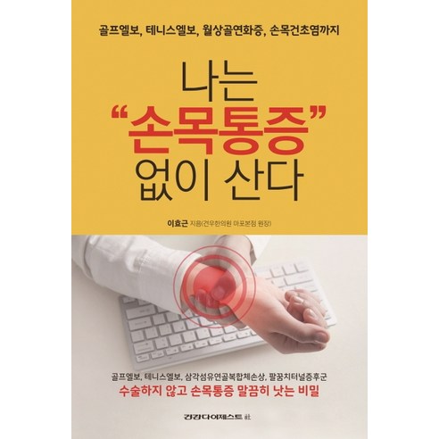 나는 손목통증 없이 산다:골프엘보 테니스엘보 월상골연화증 손목건초염까지, 건강다이제스트사, 이효근