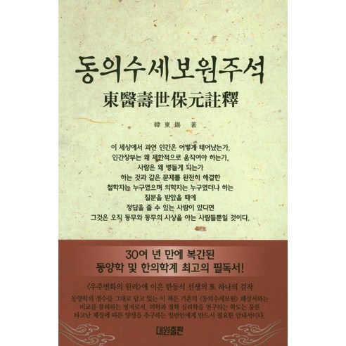 동의수세보원주석:30여 년 만에 복간된 동양학 및 한의학계 최고의 필독서, 대원출판, 한동석 저