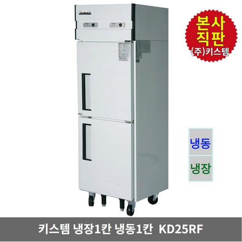 키스템 업소용냉장고 25박스 KD25RF 냉장1칸 냉동1칸 올스텐 2도어, KIS-KD25RF