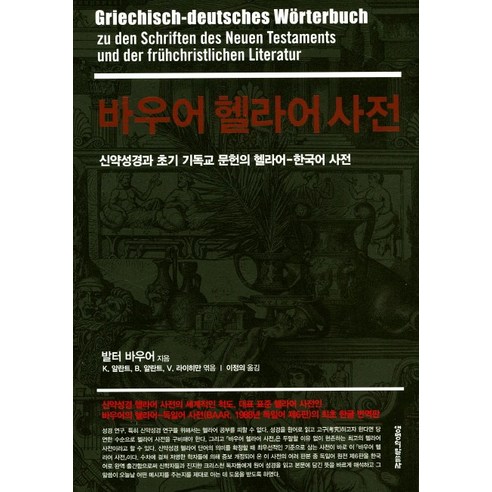 바우어 헬라어 사전:신약성경과 초기 기독교 문헌의 헬라어-한국어 사전, 생명의말씀사