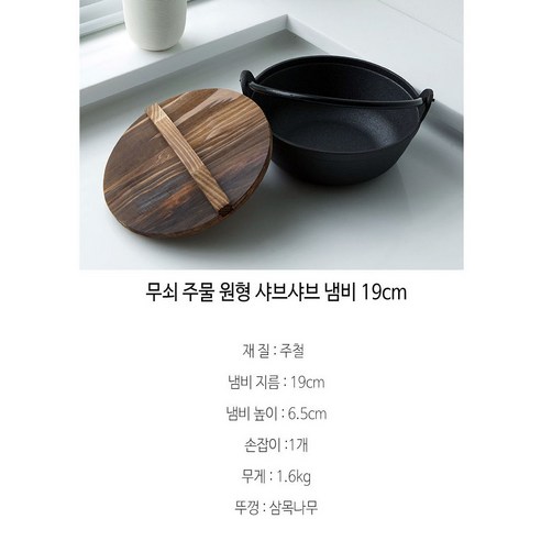 샤브샤브와 그 이상에 최적화된 다용적이고 내구성 있는 무쇠 주물팬