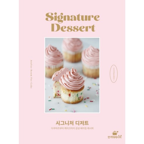 시그니처 디저트:다쿠아즈부터 케이크까지 감성 베이킹 레시피, 만개의레시피, 박지영(룸포케익)