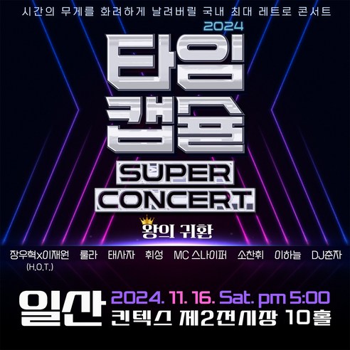 2024 타임캡슐 슈퍼콘서트 전국투어 in 일산