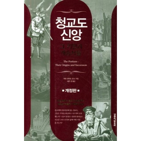 청교도 신앙 그 기원과 계승자들:그 기원과 계승자들, 생명의말씀사
