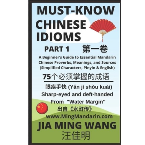 Must-Know Chinese Idioms (Part 1): A Beginner''s Guide to Essential Mandarin Chinese Proverbs Meanin... Paperback, Independently Published, English, 9798657568271
