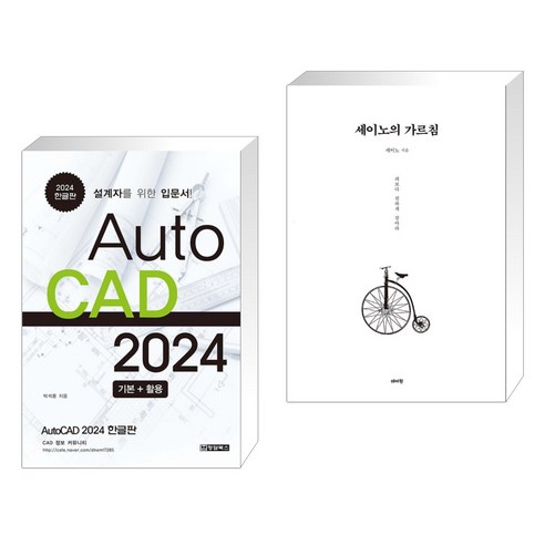 (서점추천) AutoCAD오토캐드2024 기본 + 활용 + 세이노의 가르침 (전2권), 청담북스