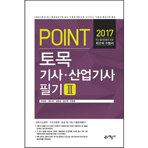 Point 토목기사 산업기사 필기 2(2017), 예문사