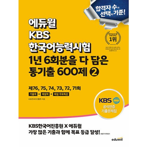 에듀윌 KBS한국어능력시험 1년 6회분을 다 담은 통기출 600제 2:제76회~71회 기출